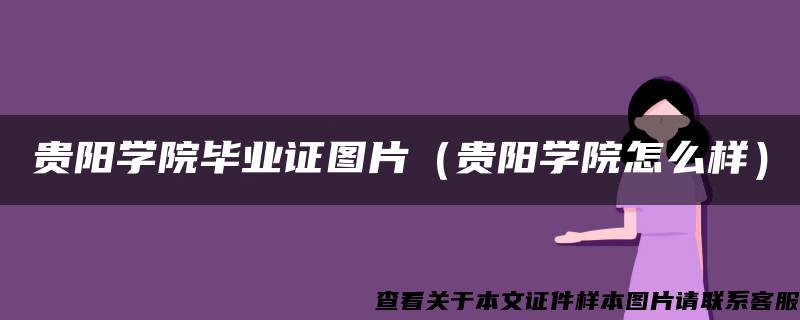 贵阳学院毕业证图片（贵阳学院怎么样）