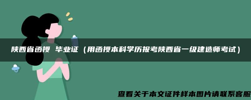 陕西省函授 毕业证（用函授本科学历报考陕西省一级建造师考试）