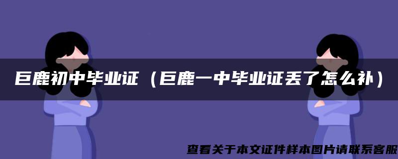 巨鹿初中毕业证（巨鹿一中毕业证丢了怎么补）