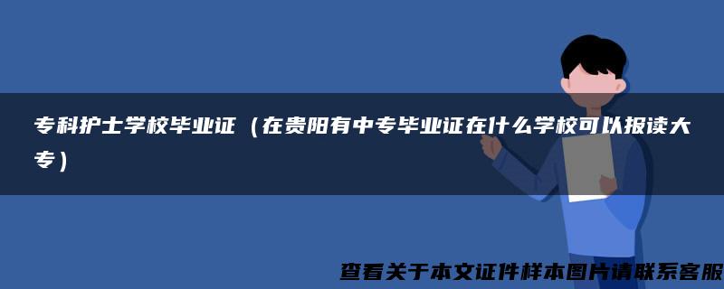 专科护士学校毕业证（在贵阳有中专毕业证在什么学校可以报读大专）