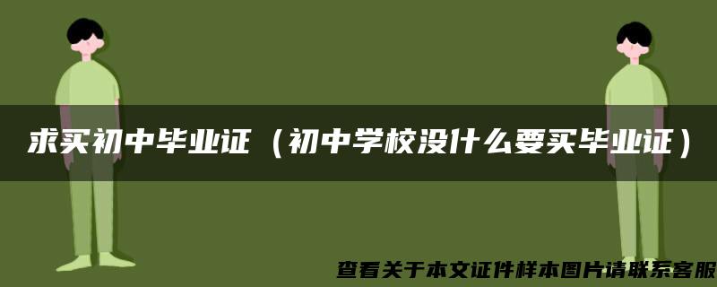 求买初中毕业证（初中学校没什么要买毕业证）