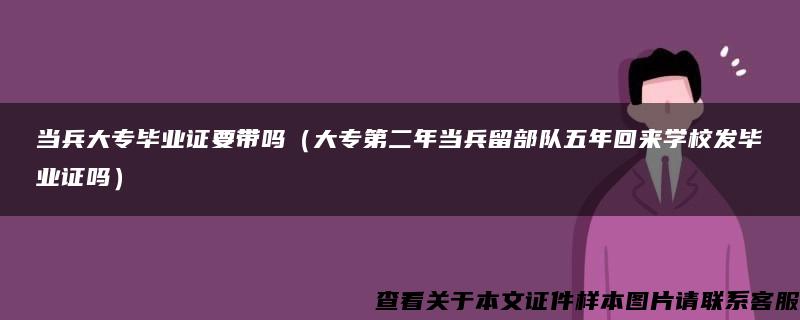 当兵大专毕业证要带吗（大专第二年当兵留部队五年回来学校发毕业证吗）