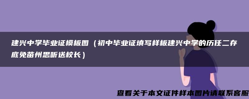 建兴中学毕业证模板图（初中毕业证填写样板建兴中学的历任二存底免苗州思听送校长）