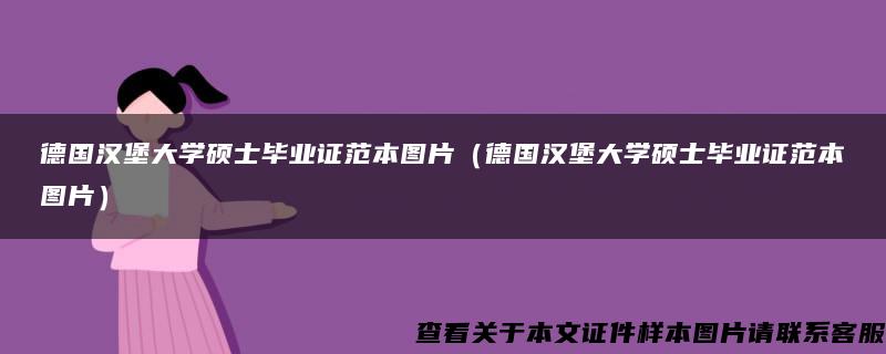 德国汉堡大学硕士毕业证范本图片（德国汉堡大学硕士毕业证范本图片）