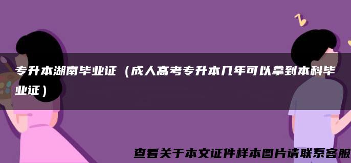 专升本湖南毕业证（成人高考专升本几年可以拿到本科毕业证）