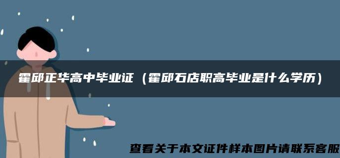 霍邱正华高中毕业证（霍邱石店职高毕业是什么学历）