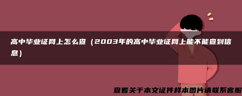 高中毕业证网上怎么查（2003年的高中毕业证网上能不能查到信息）