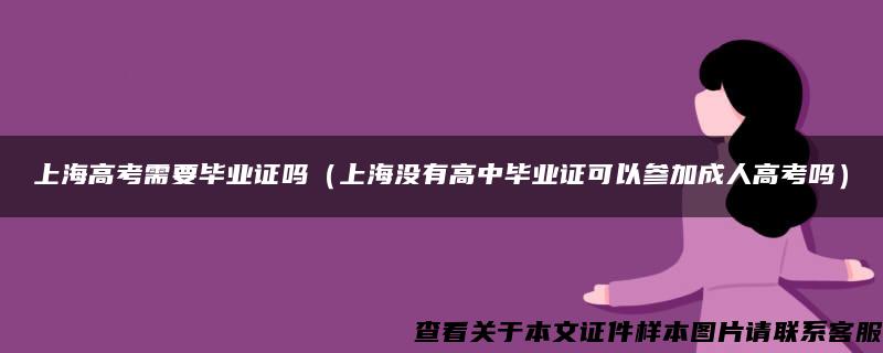 上海高考需要毕业证吗（上海没有高中毕业证可以参加成人高考吗）