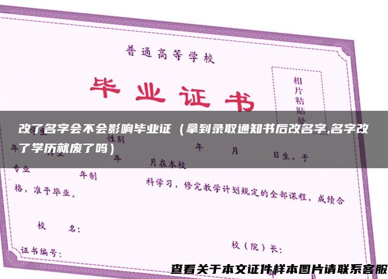 改了名字会不会影响毕业证（拿到录取通知书后改名字,名字改了学历就废了吗）