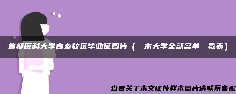 首都医科大学良乡校区毕业证图片（一本大学全部名单一览表）