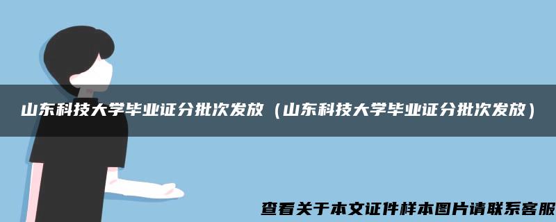 山东科技大学毕业证分批次发放（山东科技大学毕业证分批次发放）