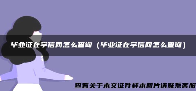 毕业证在学信网怎么查询（毕业证在学信网怎么查询）