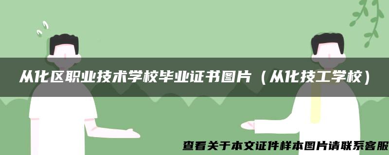 从化区职业技术学校毕业证书图片（从化技工学校）