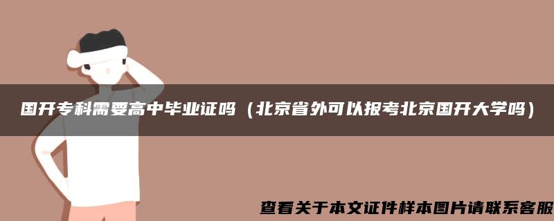 国开专科需要高中毕业证吗（北京省外可以报考北京国开大学吗）