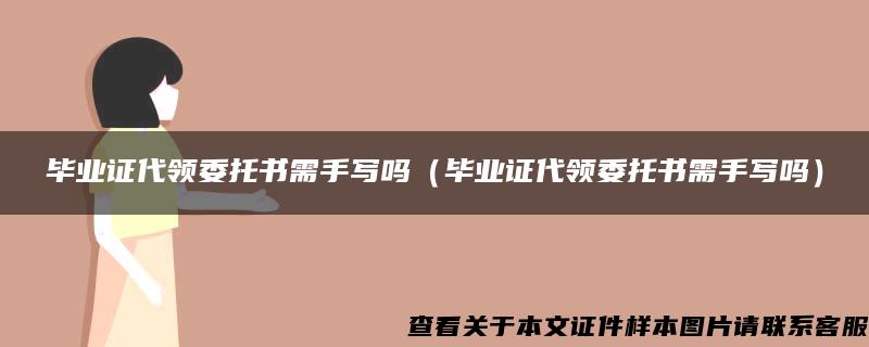 毕业证代领委托书需手写吗（毕业证代领委托书需手写吗）