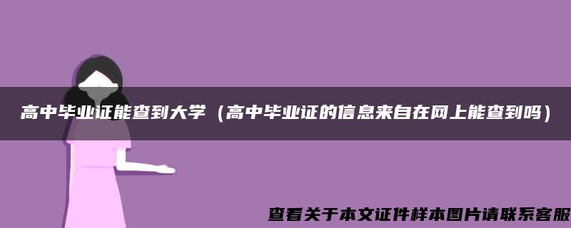 高中毕业证能查到大学（高中毕业证的信息来自在网上能查到吗）