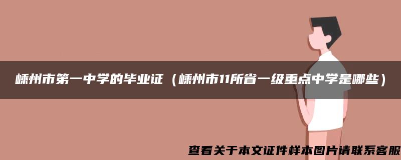 嵊州市第一中学的毕业证（嵊州市11所省一级重点中学是哪些）