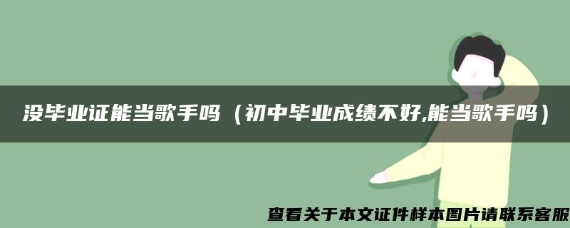 没毕业证能当歌手吗（初中毕业成绩不好,能当歌手吗）