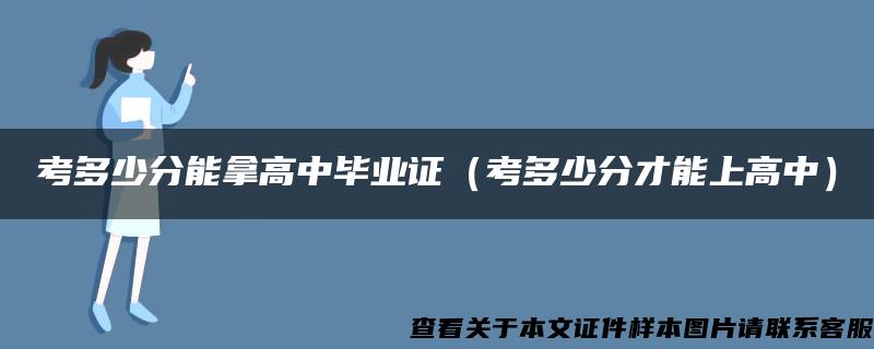 考多少分能拿高中毕业证（考多少分才能上高中）