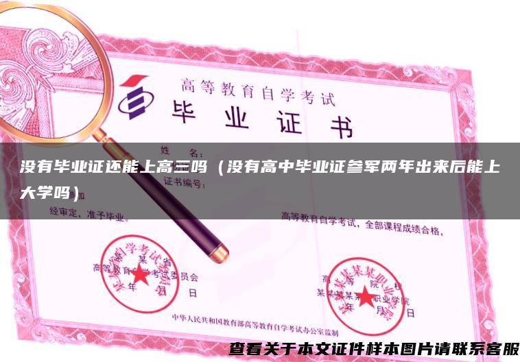 没有毕业证还能上高三吗（没有高中毕业证参军两年出来后能上大学吗）