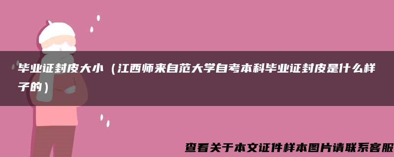 毕业证封皮大小（江西师来自范大学自考本科毕业证封皮是什么样子的）