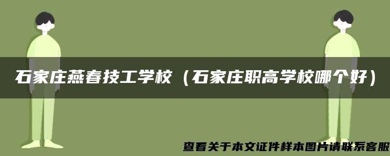 石家庄燕春技工学校（石家庄职高学校哪个好）