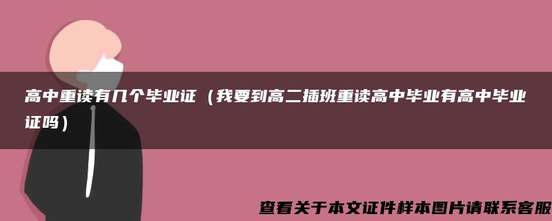 高中重读有几个毕业证（我要到高二插班重读高中毕业有高中毕业证吗）