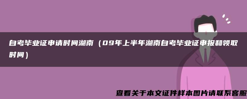 自考毕业证申请时间湖南（09年上半年湖南自考毕业证申报和领取时间）