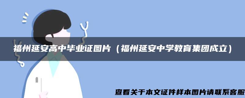 福州延安高中毕业证图片（福州延安中学教育集团成立）