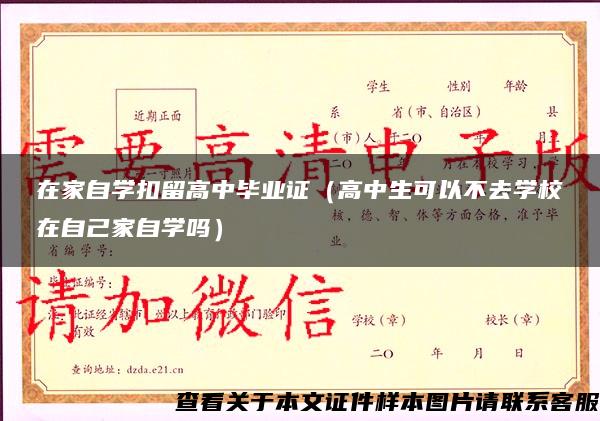 在家自学扣留高中毕业证（高中生可以不去学校在自己家自学吗）