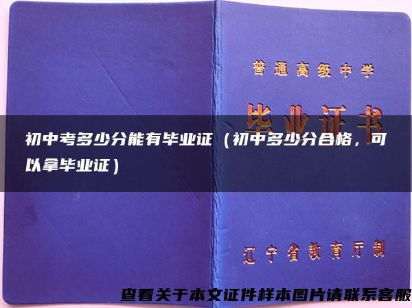 初中考多少分能有毕业证（初中多少分合格，可以拿毕业证）