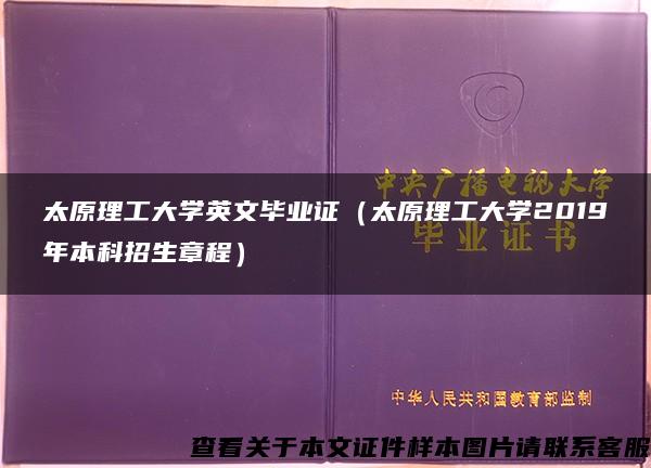 太原理工大学英文毕业证（太原理工大学2019年本科招生章程）