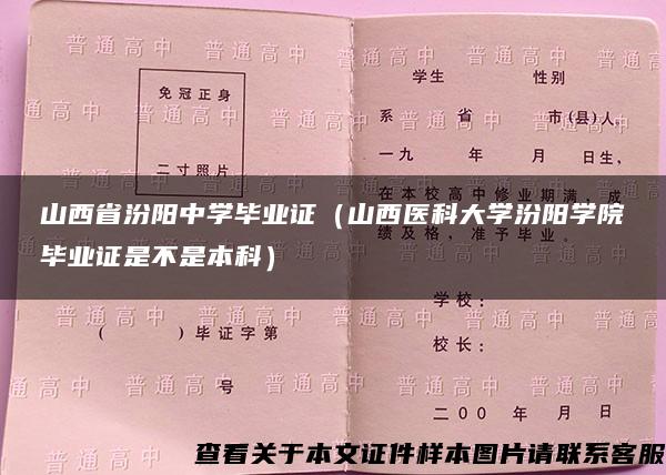 山西省汾阳中学毕业证（山西医科大学汾阳学院毕业证是不是本科）