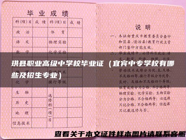 珙县职业高级中学校毕业证（宜宾中专学校有哪些及招生专业）