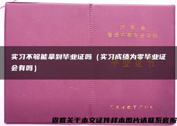 实习不够能拿到毕业证吗（实习成绩为零毕业证会有吗）