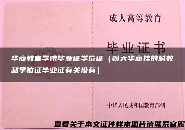 华商教育学院毕业证学位证（财大华商挂的科数和学位证毕业证有关没有）