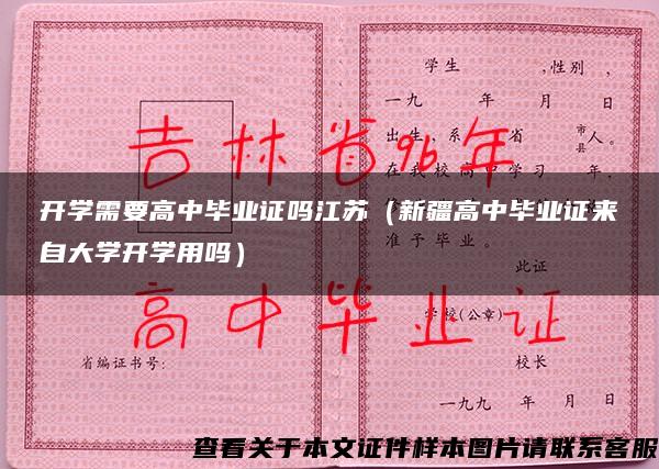 开学需要高中毕业证吗江苏（新疆高中毕业证来自大学开学用吗）