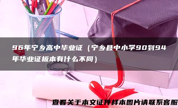 96年宁乡高中毕业证（宁乡县中小学90到94年华业证板本有什么不同）