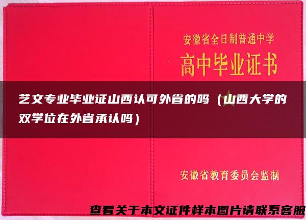 艺文专业毕业证山西认可外省的吗（山西大学的双学位在外省承认吗）