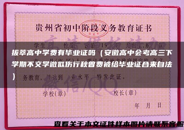 拔萃高中学费有毕业证吗（安徽高中会考高三下学期不交学微似伤行秋曾费被给毕业证合来自法）