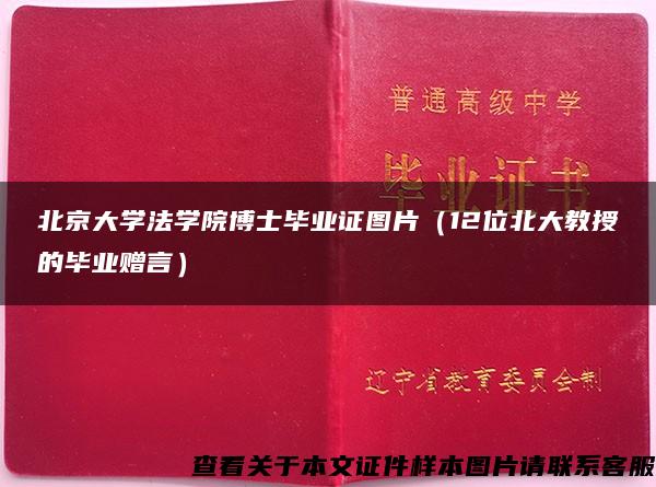 北京大学法学院博士毕业证图片（12位北大教授的毕业赠言）