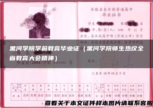 黑河学院学前教育毕业证（黑河学院师生热议全省教育大会精神）