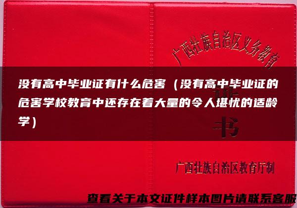 没有高中毕业证有什么危害（没有高中毕业证的危害学校教育中还存在着大量的令人堪忧的适龄学）