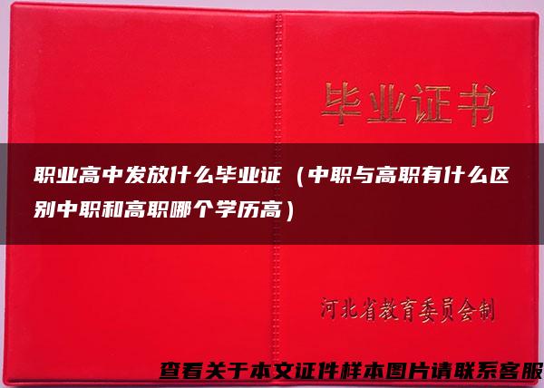 职业高中发放什么毕业证（中职与高职有什么区别中职和高职哪个学历高）