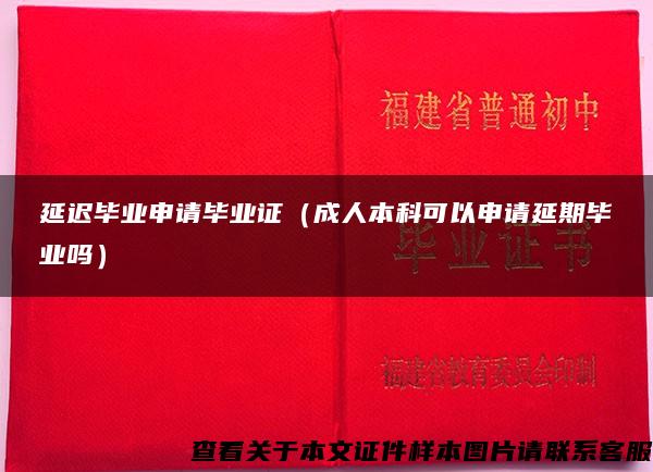 延迟毕业申请毕业证（成人本科可以申请延期毕业吗）