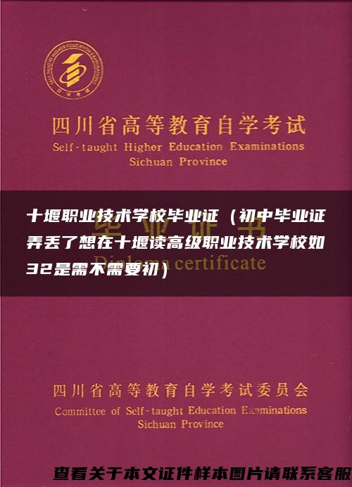 十堰职业技术学校毕业证（初中毕业证弄丢了想在十堰读高级职业技术学校如32是需不需要初）