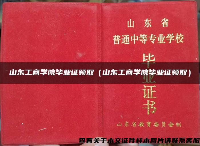 山东工商学院毕业证领取（山东工商学院毕业证领取）