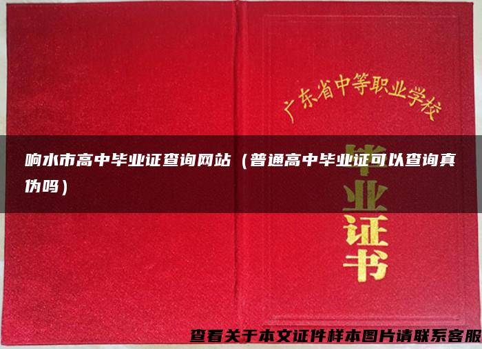 响水市高中毕业证查询网站（普通高中毕业证可以查询真伪吗）