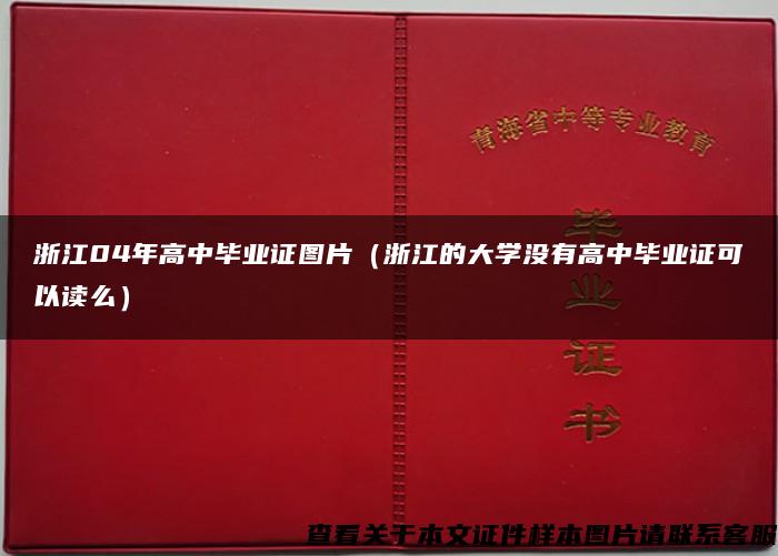 浙江04年高中毕业证图片（浙江的大学没有高中毕业证可以读么）