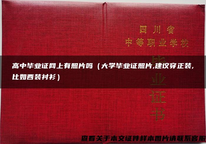 高中毕业证网上有照片吗（大学毕业证照片,建议穿正装,比如西装衬衫）